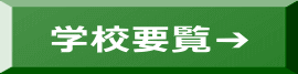 学校要覧➔