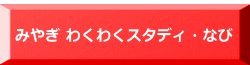  みやぎ わくわくスタディ・なび